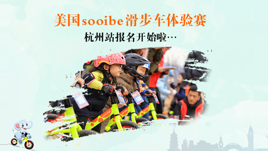 4月15日，美国sooibe滑步车体验赛杭州站报名开始啦…