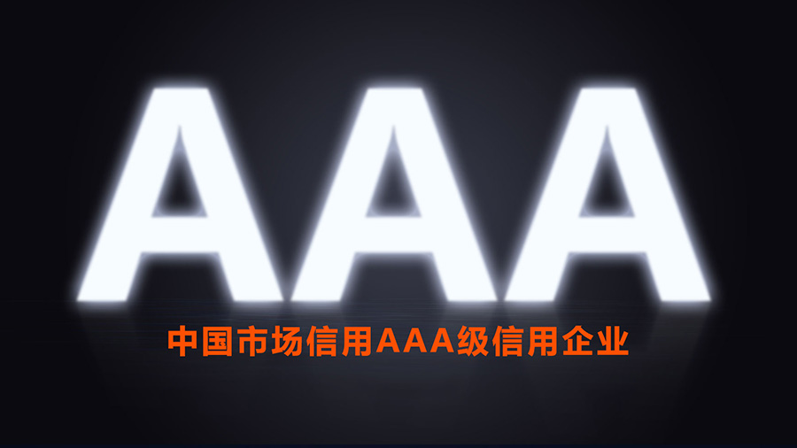 sooibe书比被评定、授予中国市场信用AAA级信用企业~