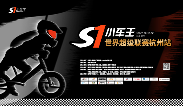 S1小车王·世界超级联赛杭州站圆满结束