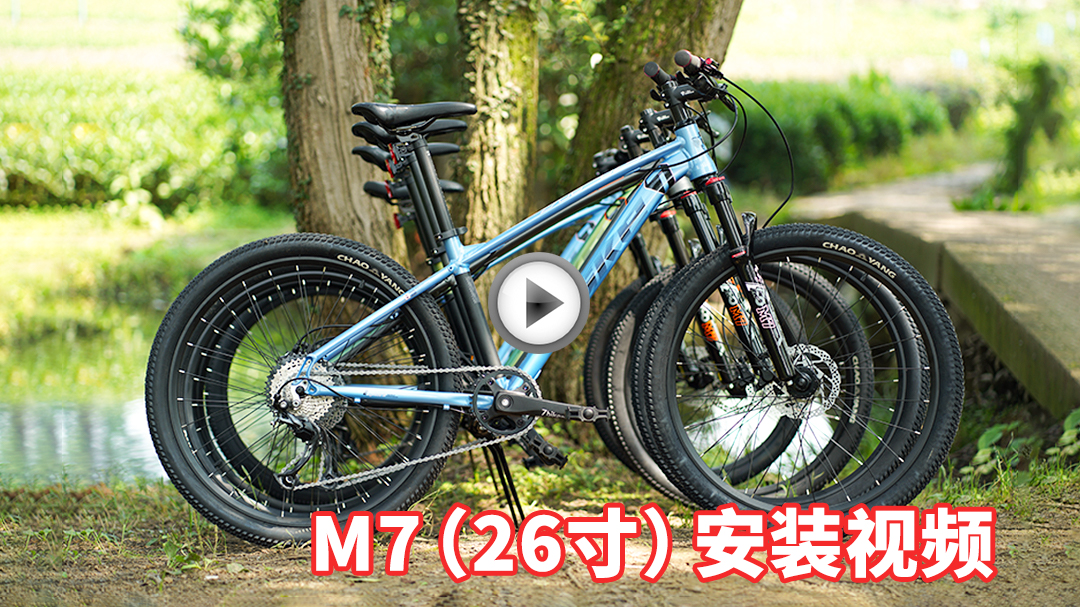 M7(26寸)运动山地车安装视频
